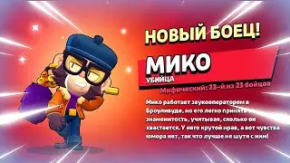 🐒 ДАТА ВЫХОДА НОВОГО БРАВЛЕРА МИКО: ТЕСТ БОЙЦА В БРАВЛ СТАРС | КЛЕО BRAWL STARS