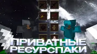 СЛИВ ПРИВАТНЫХ РП ДЛЯ ПВП 1.16.5+ 💖 HOLYWORLD 💖 POLITMINE 💖 FUNTIME