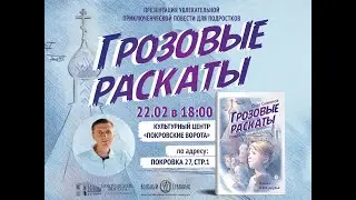 Презентация книги «Грозовые раскаты», автор  Олег Симонов