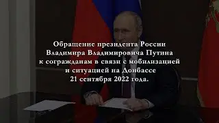 Обращение президента России Владимира Путина 21 сентября 2022 года