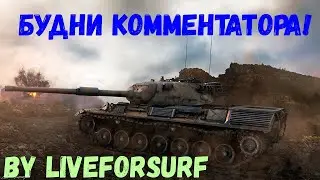ЛБЗ и РАНДОМ! ►WOT