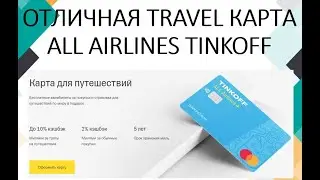 Tinkoff All Airlines - отличная карта для путешествий!