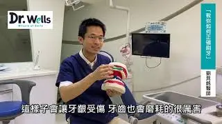 Dr. Wells 維育牙醫診所＿教你如何正確刷牙！