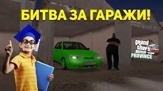 БИТВА ЗА ГАРАЖИ! - МТА ПРОВИНЦИЯ