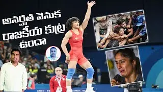 అనర్హత వెనుక రాజకీయ కుట్ర ఉందా | Olympics 2024 | Vinesh Phoghat | 