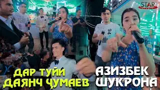 АЗИЗБЕК ВА ШУКРОНА ДАР ТУЙИ ДАЯНЧ ЧУМАЕВ! ( Концерт дар хонаи арус!!! 07.09.2021 )