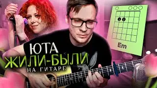 Юта - Жили-были на гитаре 🎸 аккорды кавер табы для гитары | pro-gitaru.ru