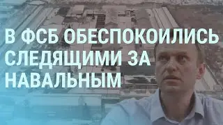 В ФСБ обеспокоились сотрудниками, следящими за Навальным. COVID-19 из самолета? | УТРО | 4.11.21