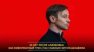 25 лет песне «Любовь»: как неформатный трек стал главным хитом Дельфина