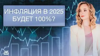 Инфляция взлетит до 100% в 2025 году? Как спастись от роста цен?