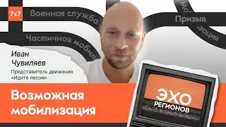 Будет ли мобилизация, и как к ней готовиться? Советы Ивана Чувиляева из проекта «Идите лесом»