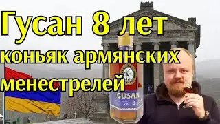 Армянский коньяк Гусан 8 лет. Новинка Прошянского коньячного завода