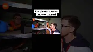 Как разговаривает Сиреноголовый 