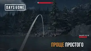 Days Gone Орда с горы Бейли - Проще простого