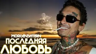 MORGENSHTERN – ПОСЛЕДНЯЯ ЛЮБОВЬ (Хит, 2024)