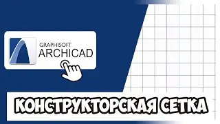 КАК ВКЛЮЧИТЬ/ОТКЛЮЧИТЬ КОНСТРУКТОРСКУЮ СЕТКУ В АРХИКАД 23 (ARCHICAD)