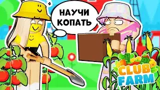 🐖НОВЫЙ СИМУЛЯТОР ФЕРМЫ В РОБЛОКС!!🐖/👨‍🌾CLUB FARM Tycoon ROBLOX👨‍🌾