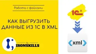 Выгрузка данных из 1С в XML