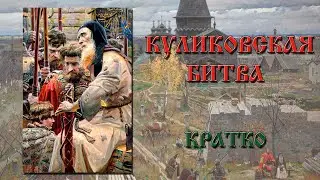 Куликовская битва – кратко