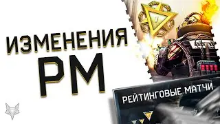 НОВЫЕ РЕЙТИНГОВЫЕ МАТЧИ ВАРФЕЙС 2021!ДОЖАЛИСЬ!РМ WARFACE НА МЯСОРУБКЕ!НОВАЯ СИСТЕМА И НАГРАДЫ!