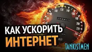 КАК УВЕЛИЧИТЬ СКОРОСТЬ ИНТЕРНЕТА И ПРОИЗВОДИТЕЛЬНОСТЬ АДАПТЕРА