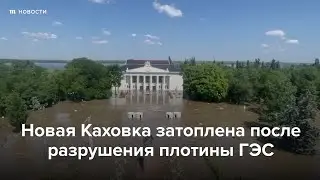 Новая Каховка затоплена из-за разрушенной плотины