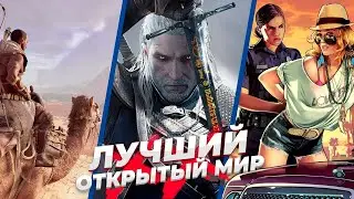 Топ-20 ЛУЧШИХ игр с ОТКРЫТЫМ миром?