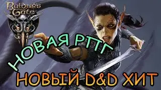 Новая RPG Baldur's Gate 3 | Новинка РПГ 2020