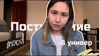 Как поступить в Универ | Вуз 2021