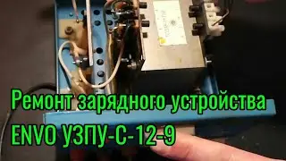 Ремонт зарядного устройства ENVO УЗПУ-С-12-9