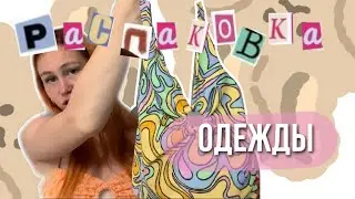 пытаюсь найти одежду, как из пинтерест в магазинах, которые не ушли | распаковка одежды
