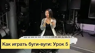 Как играть буги-вуги на фортепиано. Урок 5. Риф в правой руке
