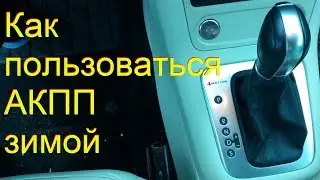 как пользоваться акпп зимой