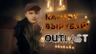 Камеру вырубай! | OUTLAST Обзор | Outlast Review | Хоррор Игры
