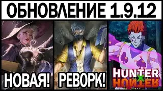 БОЛЬШОЙ ПАТЧ 1.9.12 НА ТЕСТОВОМ СЕРВЕРЕ, РЕВОРК ХАНЗО, HUNTER X HUNTER, МОБАЙЛ ЛЕГЕНДС / MLBB