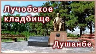 Таджикистан. Лучобское кладбище Душанбе.