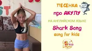 Детская песенка про Акулу на английском Shark Song