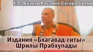Русские издания Бхагавад-гиты Прабхупады