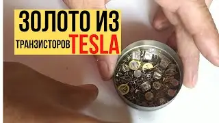 Золото из импортных TESLA транзисторов