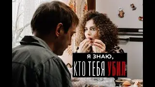 Я знаю, кто тебя убил. Трейлер (2024) Про СССР.