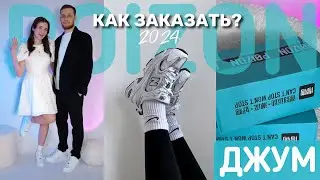 КАК ЗАКАЗЫВАТЬ С POIZON В 2024 ГОДУ? 👟Оригинальные кроссовки дешевле всего! ОБУВЬ С ДЖУМ 🤍РАСПАКОВКА