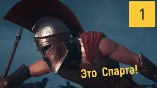 АССАСИН БЕЗ АССАСИНОВ | ASSASSINS CREED ODYSSEY #1