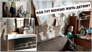 ❌КАК ТУТ МОЖНО ЖИТЬ ДЕТЯМ? | УЖАСНЫЕ УСЛОВИЯ В ВЕТХОМ ЖИЛЬЕ | РОССИЯ