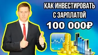 Сколько денег нужно откладывать с зарплаты 100 000₽, чтобы стать богатым?