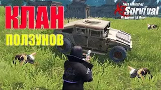 ВЫЖИВАНИЕ НА СТАНДАРТЕ - ОНЛАЙН РЕЙД КЛАНА ПОЛЗУНОВ ➤ Last Island of Survival #LIOS #rustmobile