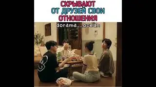 [Скрывают от друзей свои отношения😍😘]🎬Дорама: Романтика наоборот