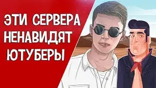 ЭТИ СЕРВЕРЫ НЕНАВИДЯТ ЮТУБЕРЫ GTA SAMP!