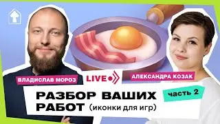 Как рисовать иконки для игр. Часть 2 Фидбек по работам.