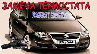 (ENG SUB)Замена термостата VW PASSAT B6 2.0 fsi/Replacing thermostat VW PASSAT B6 2.0 fsi