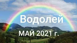 Водолей Таро-гороскоп  на МАЙ  2021 г.